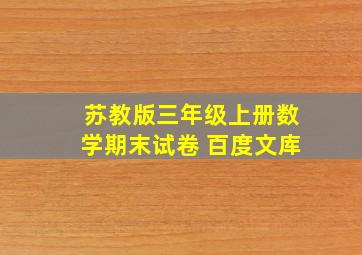 苏教版三年级上册数学期末试卷 百度文库